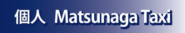 個人Matsunaga Taxi